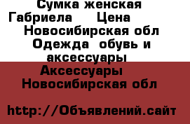 Сумка женская “Габриела“  › Цена ­ 1 100 - Новосибирская обл. Одежда, обувь и аксессуары » Аксессуары   . Новосибирская обл.